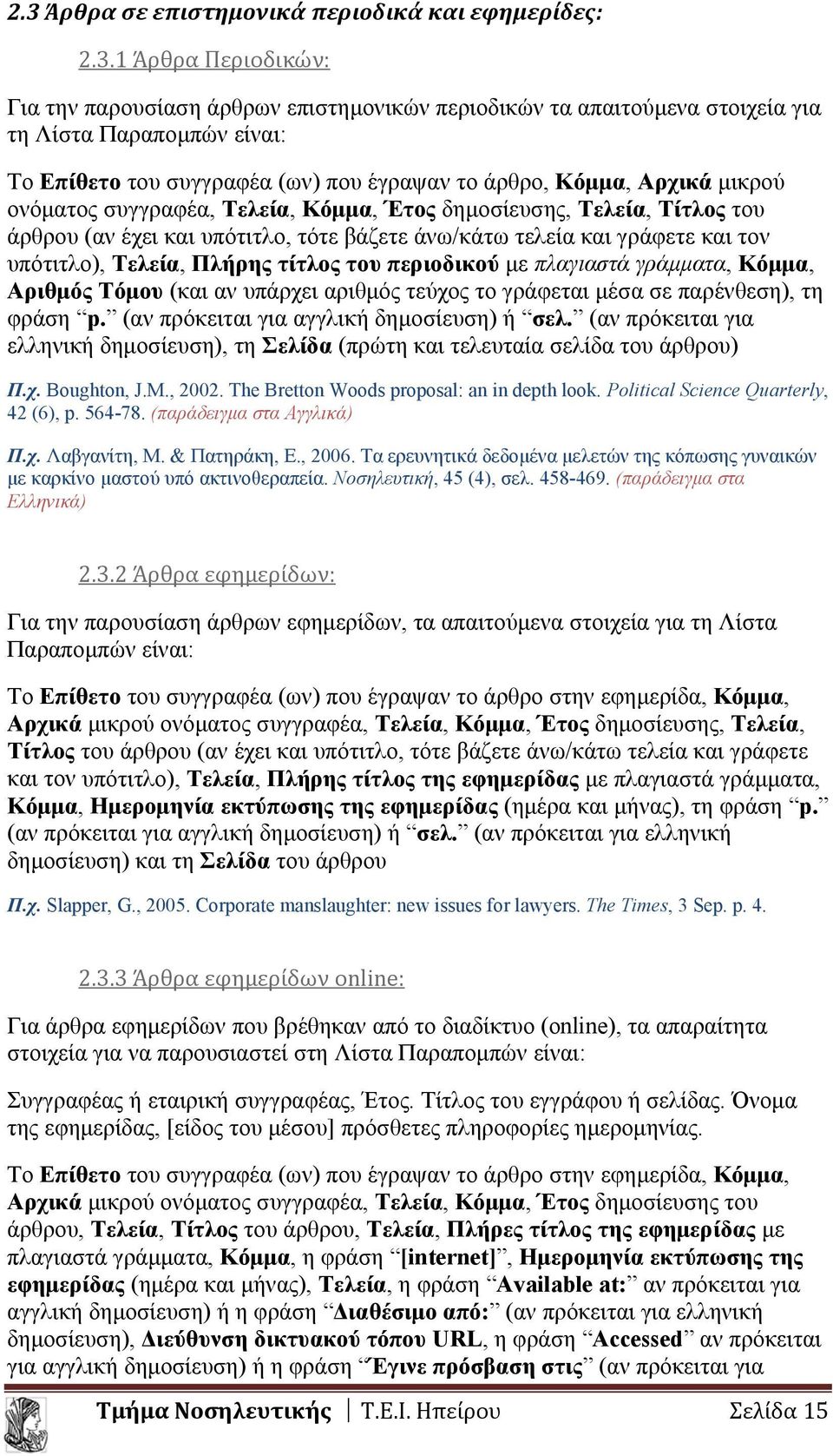 και τον υπότιτλο), Τελεία, Πλήρης τίτλος του περιοδικού με πλαγιαστά γράμματα, Κόμμα, Αριθμός Τόμου (και αν υπάρχει αριθμός τεύχος το γράφεται μέσα σε παρένθεση), τη φράση p.