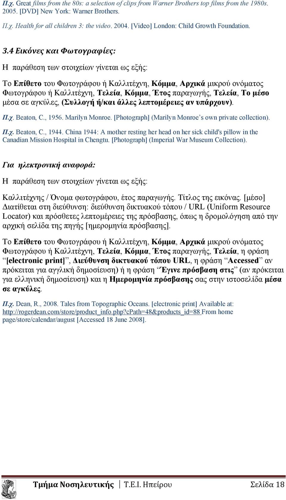 4 Εικόνες και Φωτογραφίες: Η παράθεση των στοιχείων γίνεται ως εξής: Το Επίθετο του Φωτογράφου ή Καλλιτέχνη, Κόμμα, Αρχικά μικρού ονόματος Φωτογράφου ή Καλλιτέχνη, Τελεία, Κόμμα, Έτος παραγωγής,