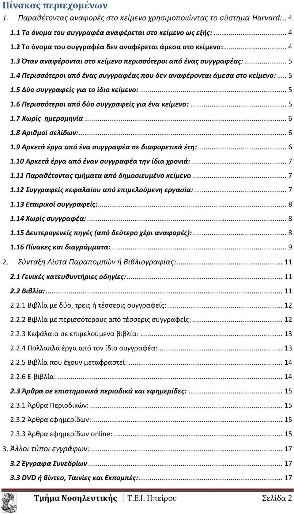 .. 5 1.6 Περισσότεροι από δύο συγγραφείς για ένα κείμενο:... 5 1.7 Χωρίς ημερομηνία... 6 1.8 Αριθμοί σελίδων:... 6 1.9 Αρκετά έργα από ένα συγγραφέα σε διαφορετικά έτη:... 6 1.10 Αρκετά έργα από έναν συγγραφέα την ίδια χρονιά:.