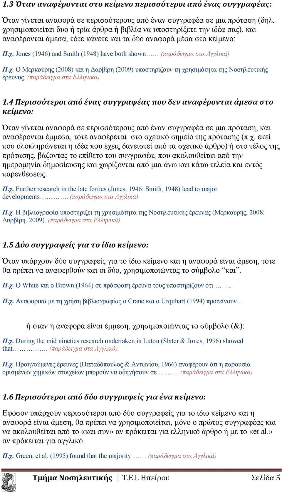 χ. Ο Μερκούρης (2008) και η Δαρβίρη (2009) υποστηρίζουν τη χρησιμότητα της Νοσηλευτικής έρευνας. (παράδειγμα στα Ελληνικά) 1.