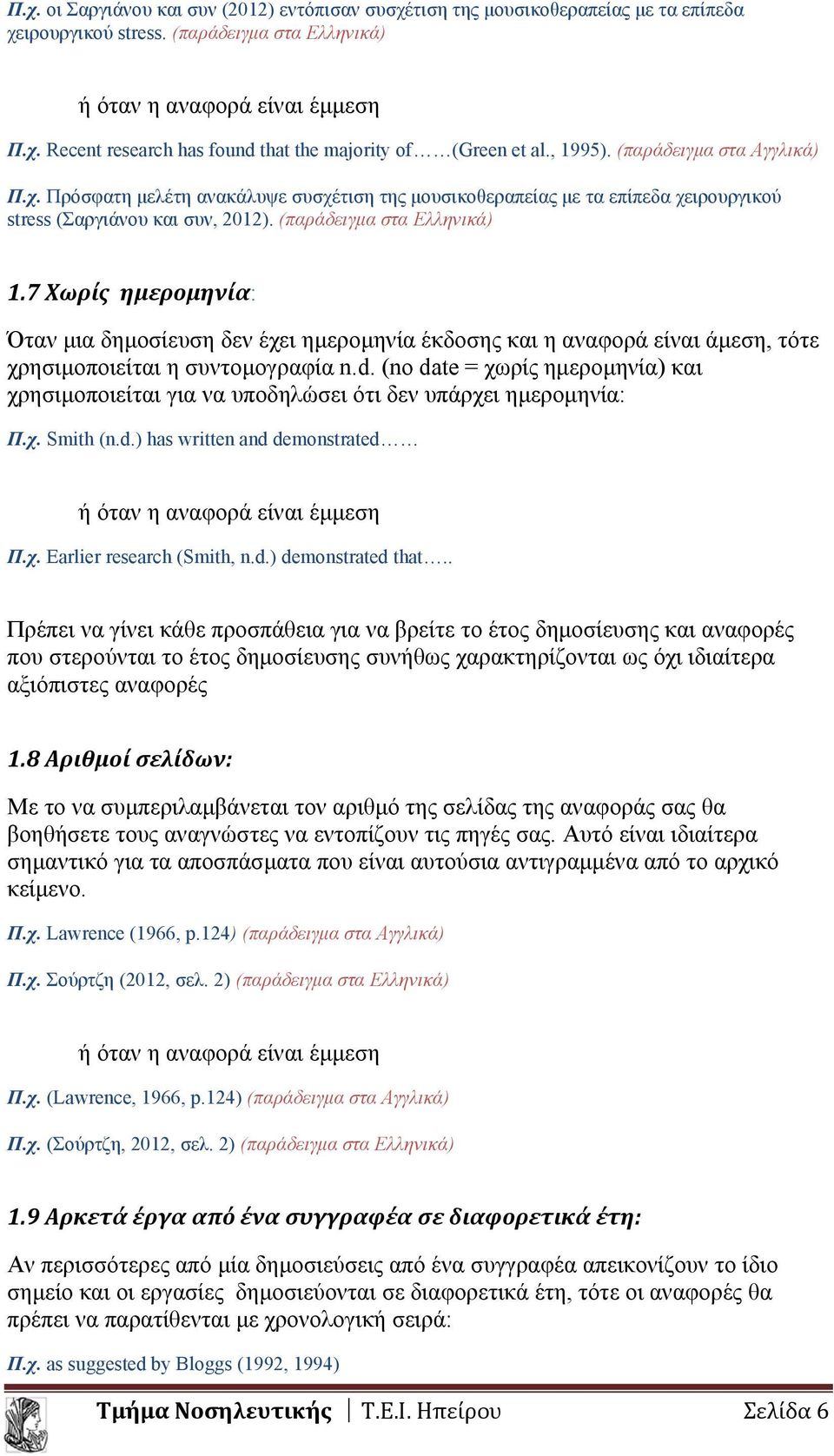 7 Χωρίς ημερομηνία: Όταν μια δημοσίευση δεν έχει ημερομηνία έκδοσης και η αναφορά είναι άμεση, τότε χρησιμοποιείται η συντομογραφία n.d.