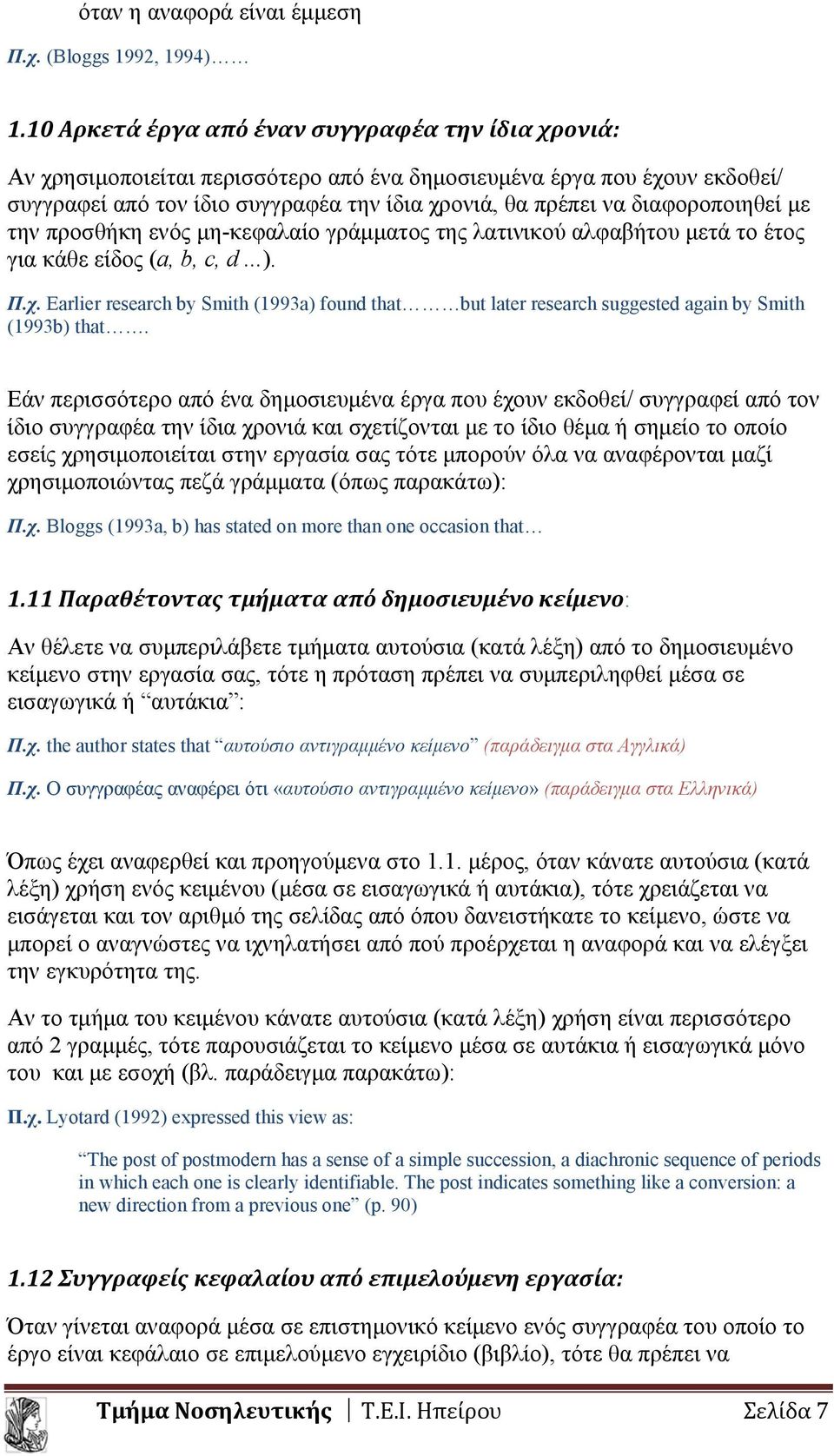 διαφοροποιηθεί με την προσθήκη ενός μη-κεφαλαίο γράμματος της λατινικού αλφαβήτου μετά το έτος για κάθε είδος (a, b, c, d...). Π.χ.