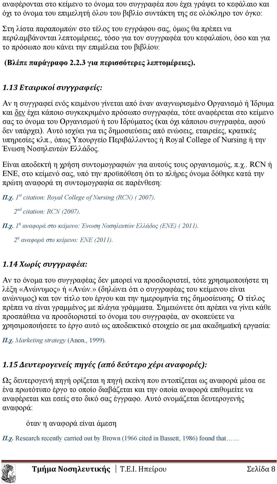 2.3 για περισσότερες λεπτομέρειες). 1.