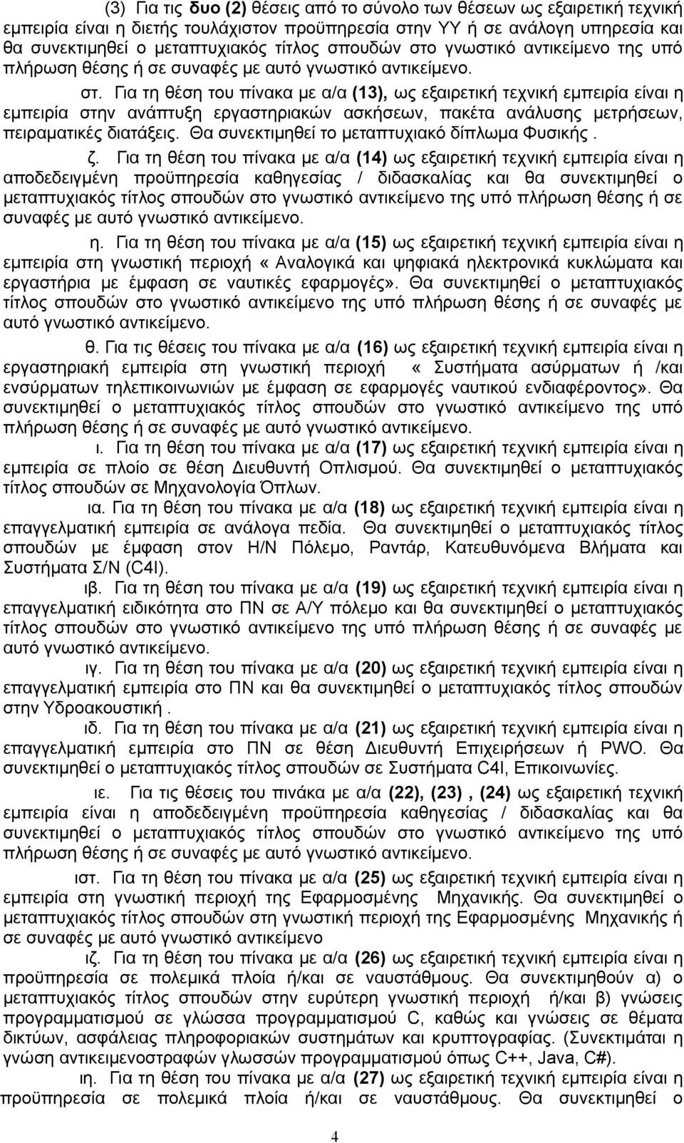 Για τη θέση του πίνακα με α/α (13), ως εξαιρετική τεχνική εμπειρία είναι η εμπειρία στην ανάπτυξη εργαστηριακών ασκήσεων, πακέτα ανάλυσης μετρήσεων, πειραματικές διατάξεις.