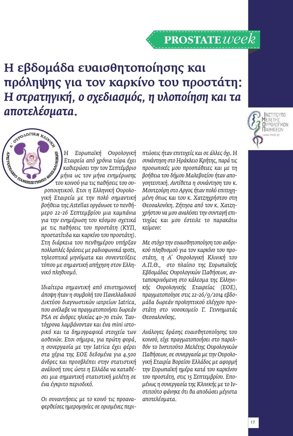 Ετσι η Ελληνική Ουρολογική Εταιρεία με την πολύ σημαντική βοήθεια της Astellas οργάνωσε το πενθήμερο 22-26 Σεπτεμβρίου μια καμπάνια για την ενημέρωση του κόσμου σχετικά με τις παθήσεις του προστάτη