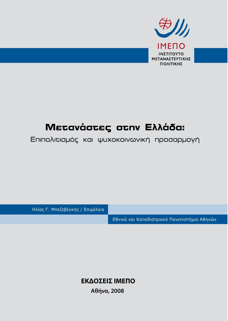 Μπεζεβέγκης / Επιμέλεια Εθνικό και