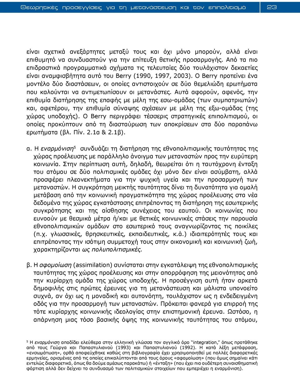 Ο Berry προτείνει ένα μοντέλο δύο διαστάσεων, οι οποίες αντιστοιχούν σε δύο θεμελιώδη ερωτήματα που καλούνται να αντιμετωπίσουν οι μετανάστες.