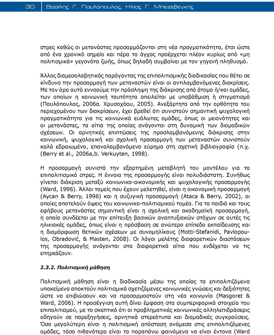 συμβαίνει με τον γηγενή πληθυσμό. Άλλος διαμεσολαβητικός παράγοντας της επιπολιτισμικής διαδικασίας που θέτει σε κίνδυνο την προσαρμογή των μεταναστών είναι οι αντιλαμβανόμενες διακρίσεις.