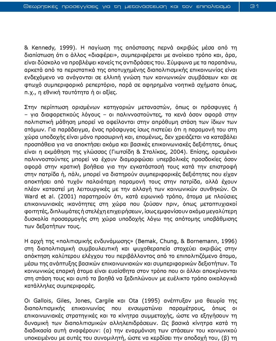 Σύμφωνα με τα παραπάνω, αρκετά από τα περιστατικά της αποτυχημένης διαπολιτισμικής επικοινωνίας είναι ενδεχόμενο να ανάγονται σε ελλιπή γνώση των κοινωνικών συμβάσεων και σε φτωχό συμπεριφορικό