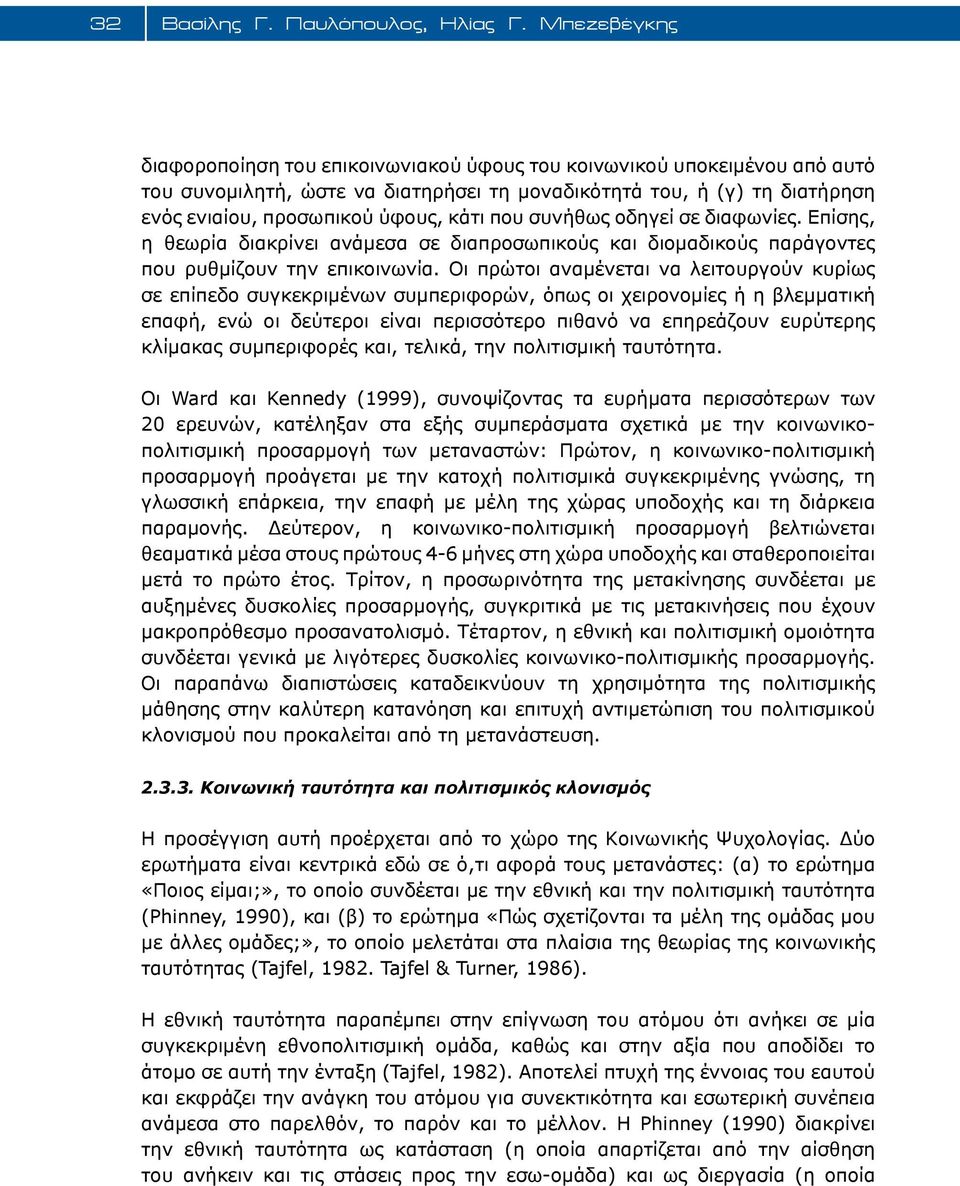 που συνήθως οδηγεί σε διαφωνίες. Επίσης, η θεωρία διακρίνει ανάμεσα σε διαπροσωπικούς και διομαδικούς παράγοντες που ρυθμίζουν την επικοινωνία.