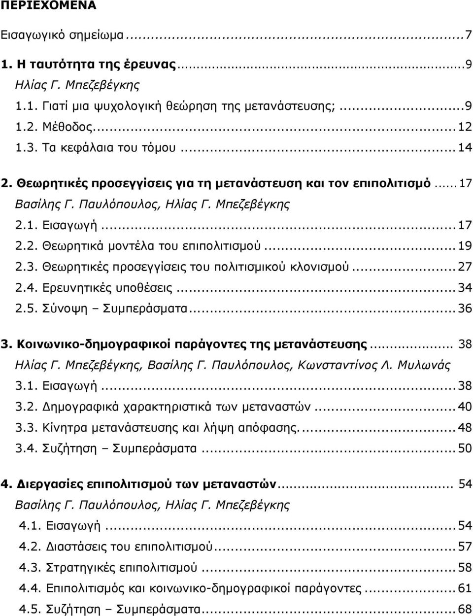 Θεωρητικές προσεγγίσεις του πολιτισμικού κλονισμού...27 2.4. Ερευνητικές υποθέσεις...34 2.5. Σύνοψη Συμπεράσματα...36 3. Κοινωνικο-δημογραφικοί παράγοντες της μετανάστευσης... 38 Ηλίας Γ.