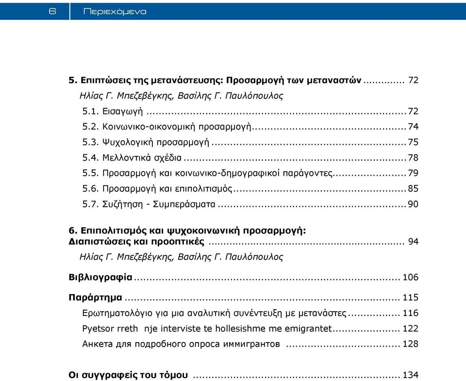 ..90 6. Επιπολιτισμός και ψυχοκοινωνική προσαρμογή: Διαπιστώσεις και προοπτικές... 94 Ηλίας Γ. Μπεζεβέγκης, Βασίλης Γ. Παυλόπουλος Βιβλιογραφία... 106 Παράρτημα.