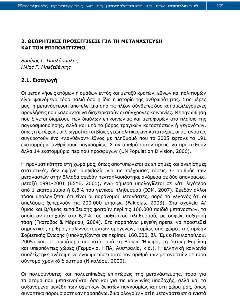 Εισαγωγή Οι μετακινήσεις ατόμων ή ομάδων εντός και μεταξύ κρατών, εθνών και πολιτισμών είναι φαινόμενα τόσο παλιά όσο η ίδια η ιστορία της ανθρωπότητας.