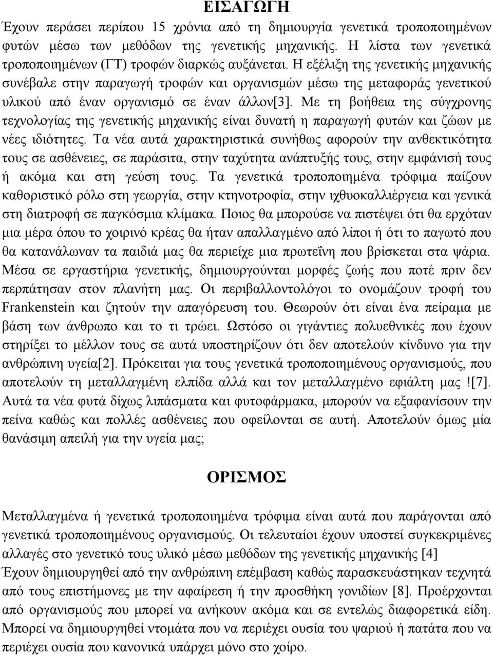 Με τη βοήθεια της σύγχρονης τεχνολογίας της γενετικής μηχανικής είναι δυνατή η παραγωγή φυτών και ζώων με νέες ιδιότητες.