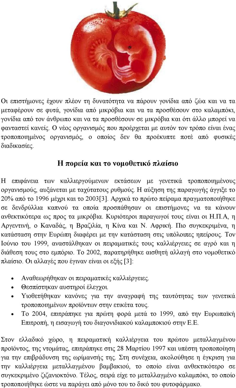 Η πορεία και το νομοθετικό πλαίσιο Η επιφάνεια των καλλιεργούμενων εκτάσεων με γενετικά τροποποιημένους οργανισμούς, αυξάνεται με ταχύτατους ρυθμούς.