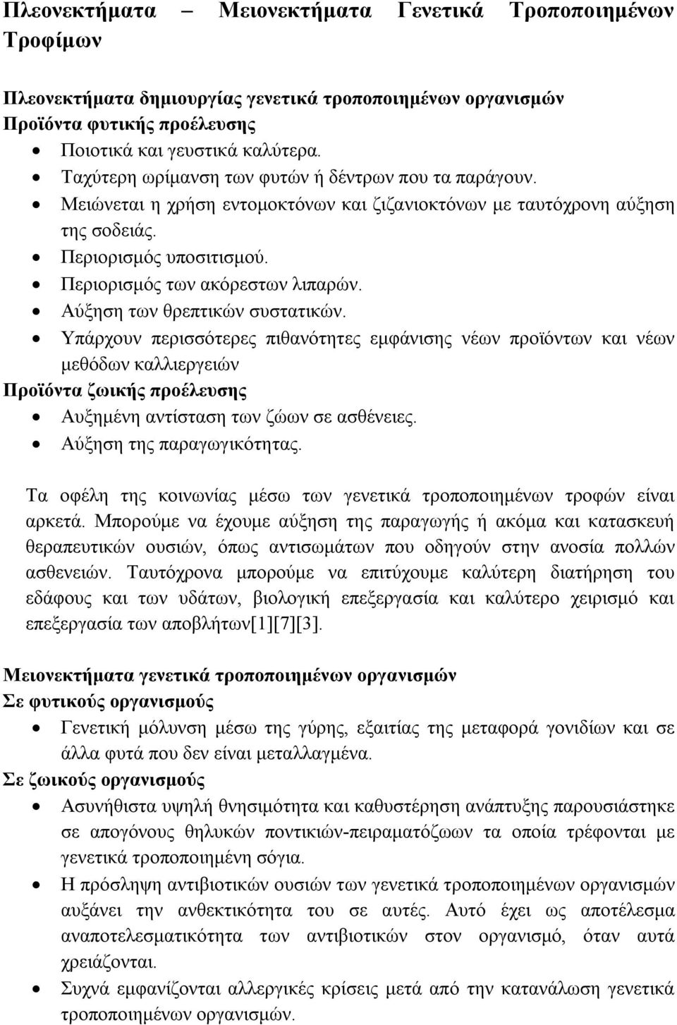 Αύξηση των θρεπτικών συστατικών. Υπάρχουν περισσότερες πιθανότητες εμφάνισης νέων προϊόντων και νέων μεθόδων καλλιεργειών Προϊόντα ζωικής προέλευσης Αυξημένη αντίσταση των ζώων σε ασθένειες.