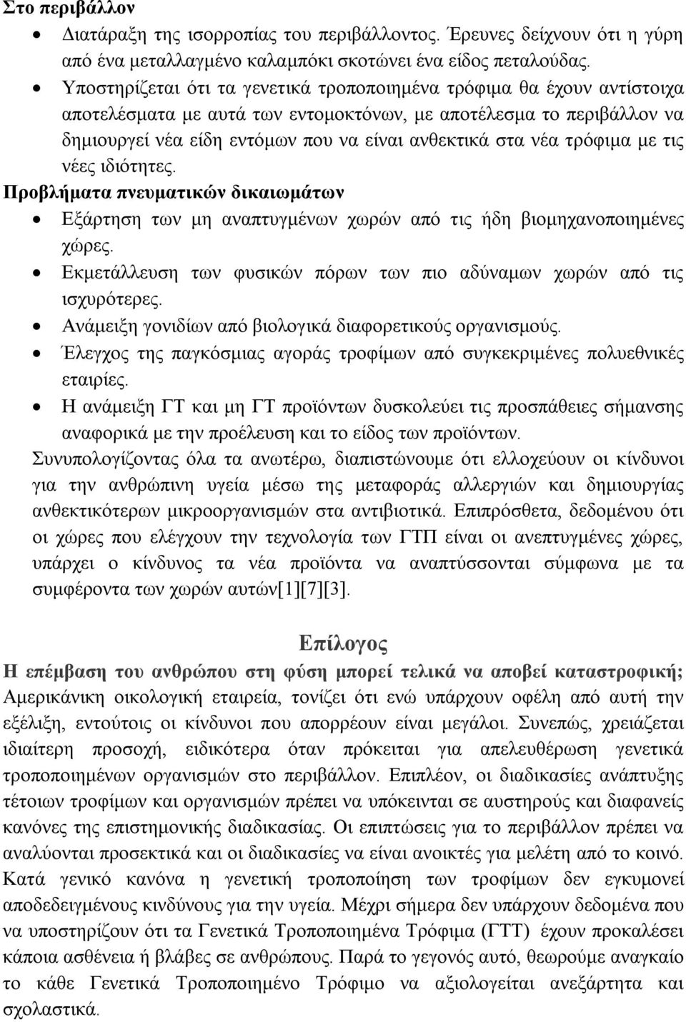 νέα τρόφιμα με τις νέες ιδιότητες. Προβλήματα πνευματικών δικαιωμάτων Εξάρτηση των μη αναπτυγμένων χωρών από τις ήδη βιομηχανοποιημένες χώρες.