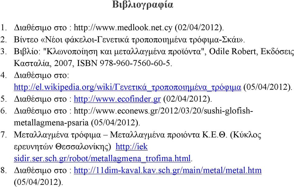 org/wiki/γενετικά_τροποποιημένα_τρόφιμα (05/04/2012). 5. Διαθέσιμο στο : http://www.ecofinder.gr (02/04/2012). 6. Διαθέσιμο στο : http://www.econews.