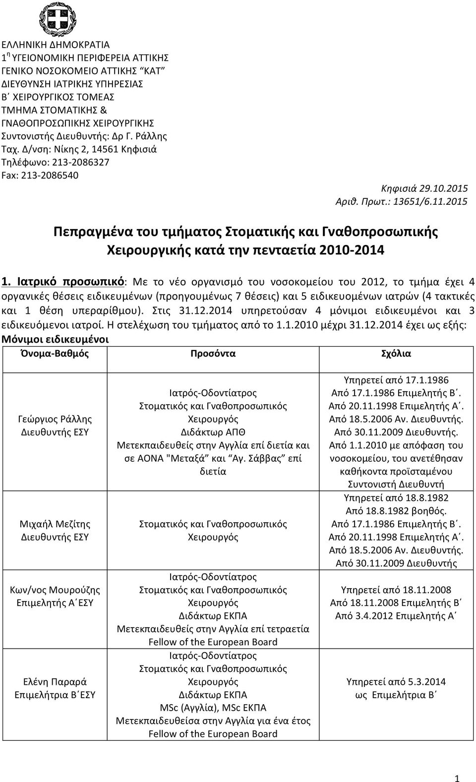 2015 Πεπραγμένα του τμήματος Στοματικής και Γναθοπροσωπικής Χειρουργικής κατά την πενταετία 2010-2014 1.