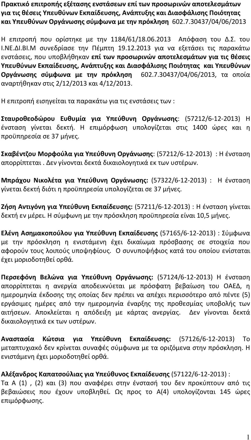 2013 για να εξετάσει τις παρακάτω ενστάσεις, που υποβλήθηκαν επί των προσωρινών αποτελεσμάτων για τις θέσεις Υπευθύνων Εκπαίδευσης, Ανάπτυξης και Διασφάλισης Ποιότητας και Υπευθύνων Οργάνωσης σύμφωνα