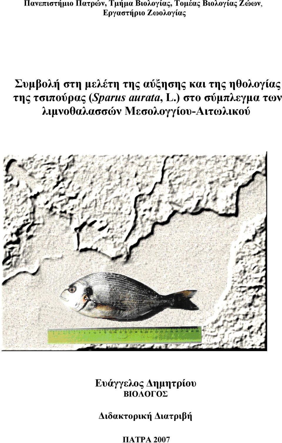 της τσιπούρας (Sparus aurata, L.