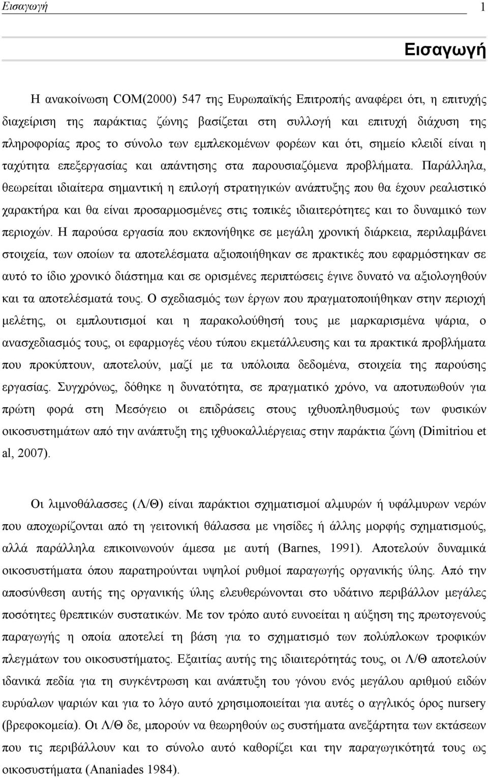 Παράλληλα, θεωρείται ιδιαίτερα σημαντική η επιλογή στρατηγικών ανάπτυξης που θα έχουν ρεαλιστικό χαρακτήρα και θα είναι προσαρμοσμένες στις τοπικές ιδιαιτερότητες και το δυναμικό των περιοχών.
