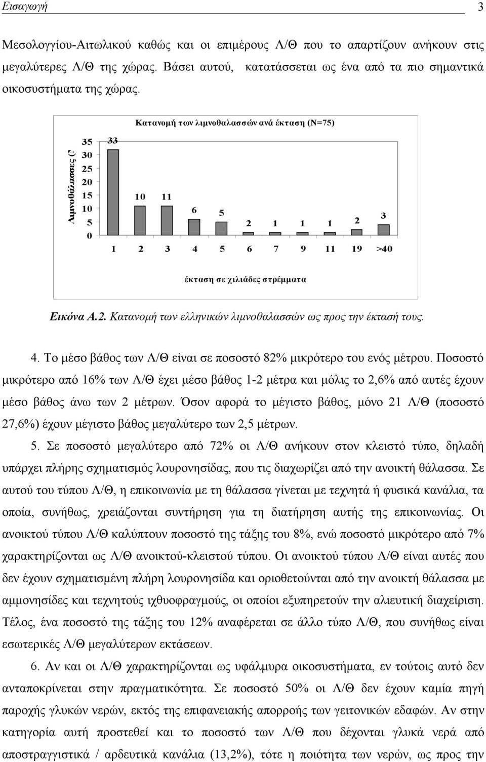 4. Το μέσο βάθος των Λ/Θ είναι σε ποσοστό 82% μικρότερο του ενός μέτρου. Ποσοστό μικρότερο από 16% των Λ/Θ έχει μέσο βάθος 1-2 μέτρα και μόλις το 2,6% από αυτές έχουν μέσο βάθος άνω των 2 μέτρων.