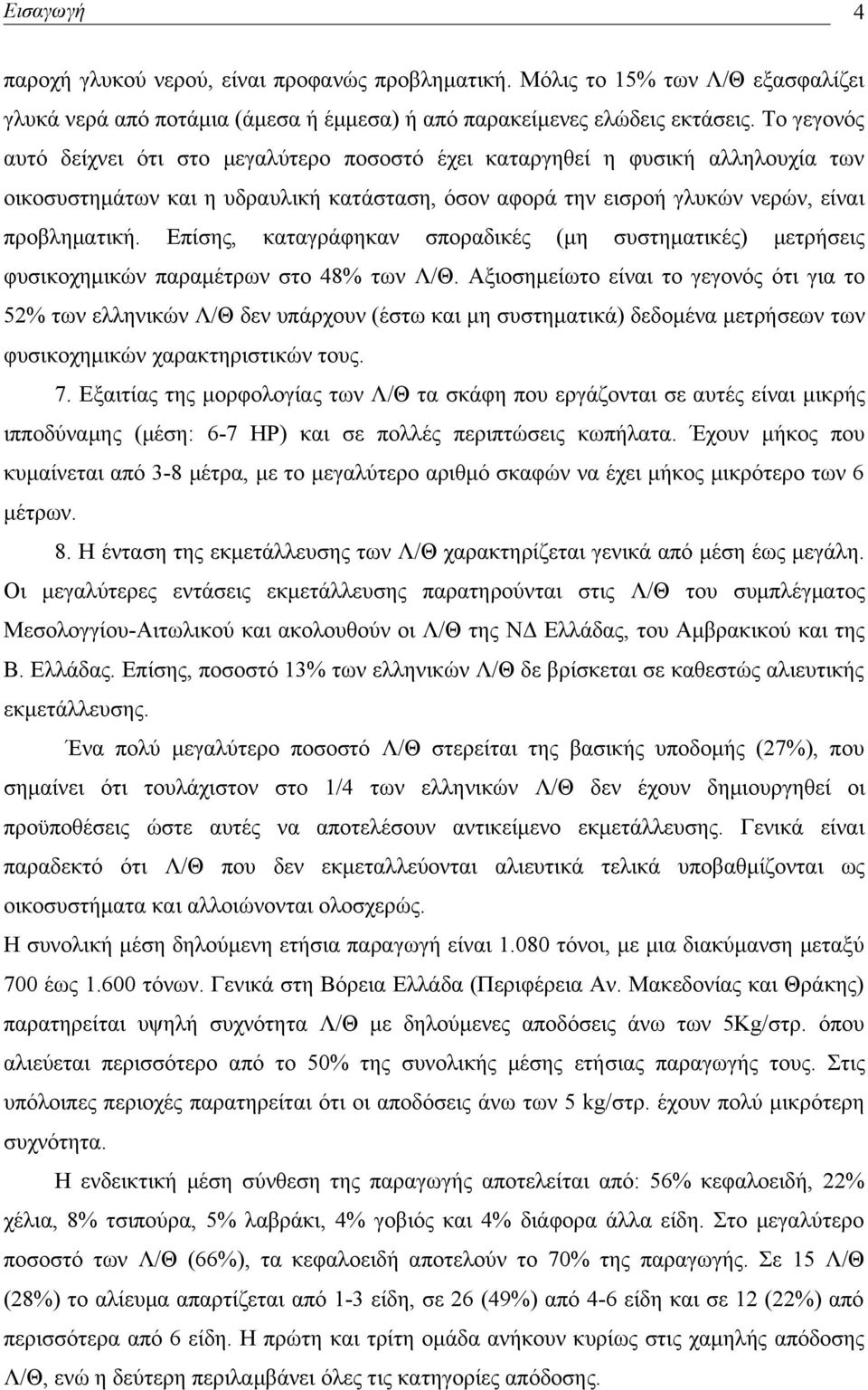 Επίσης, καταγράφηκαν σποραδικές (μη συστηματικές) μετρήσεις φυσικοχημικών παραμέτρων στο 48% των Λ/Θ.
