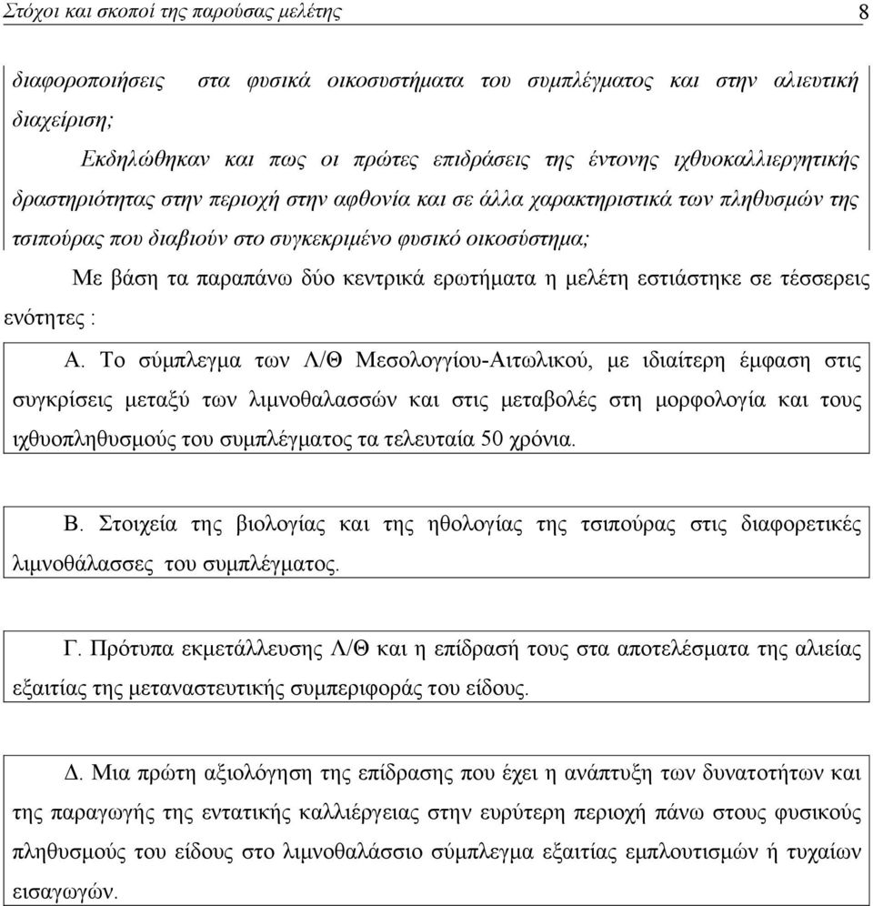 ερωτήματα η μελέτη εστιάστηκε σε τέσσερεις ενότητες : Α.