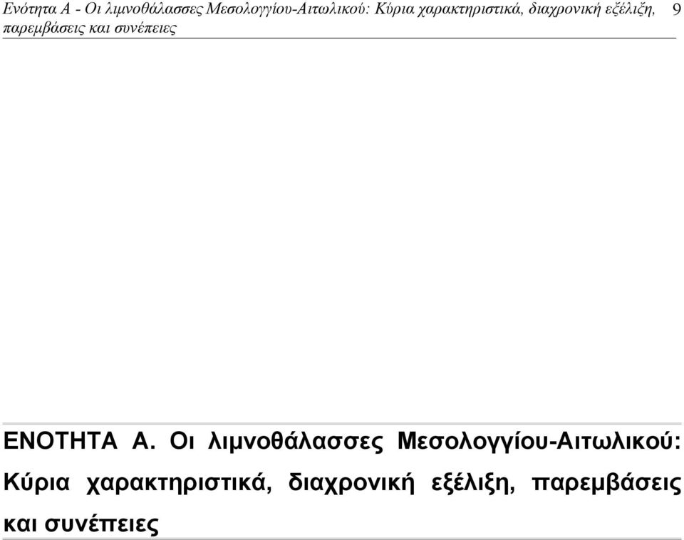 συνέπειες ΕΝΟΤΗΤΑ Α.