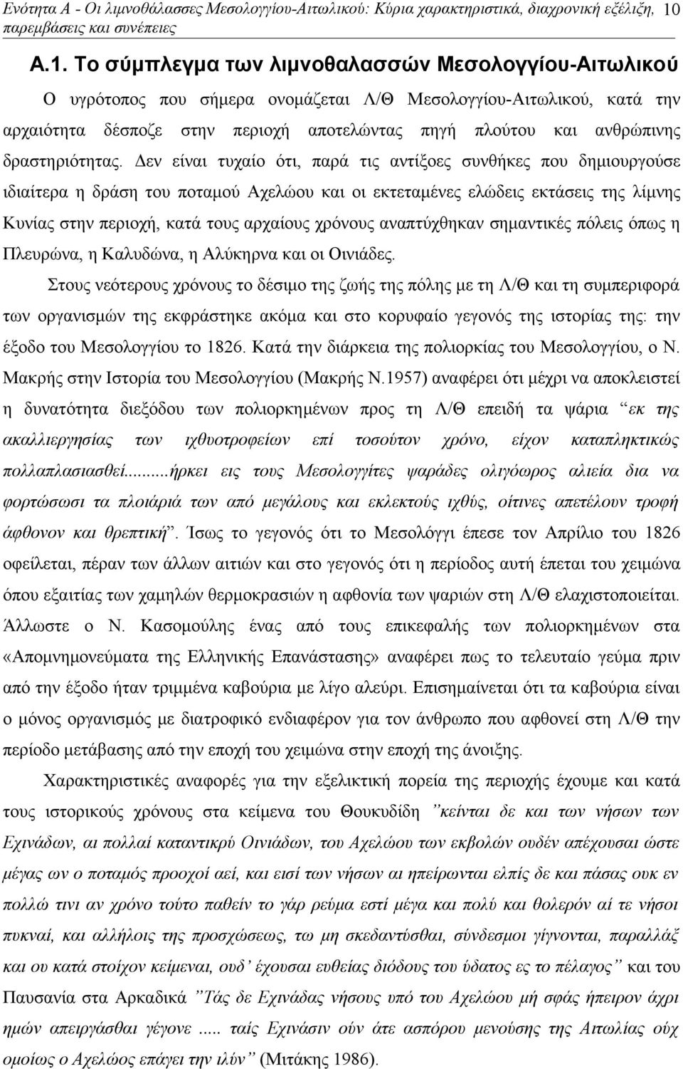Το σύμπλεγμα των λιμνοθαλασσών Μεσολογγίου-Αιτωλικού O υγρότοπος που σήμερα ονομάζεται Λ/Θ Μεσολογγίου-Αιτωλικού, κατά την αρχαιότητα δέσποζε στην περιοχή αποτελώντας πηγή πλούτου και ανθρώπινης