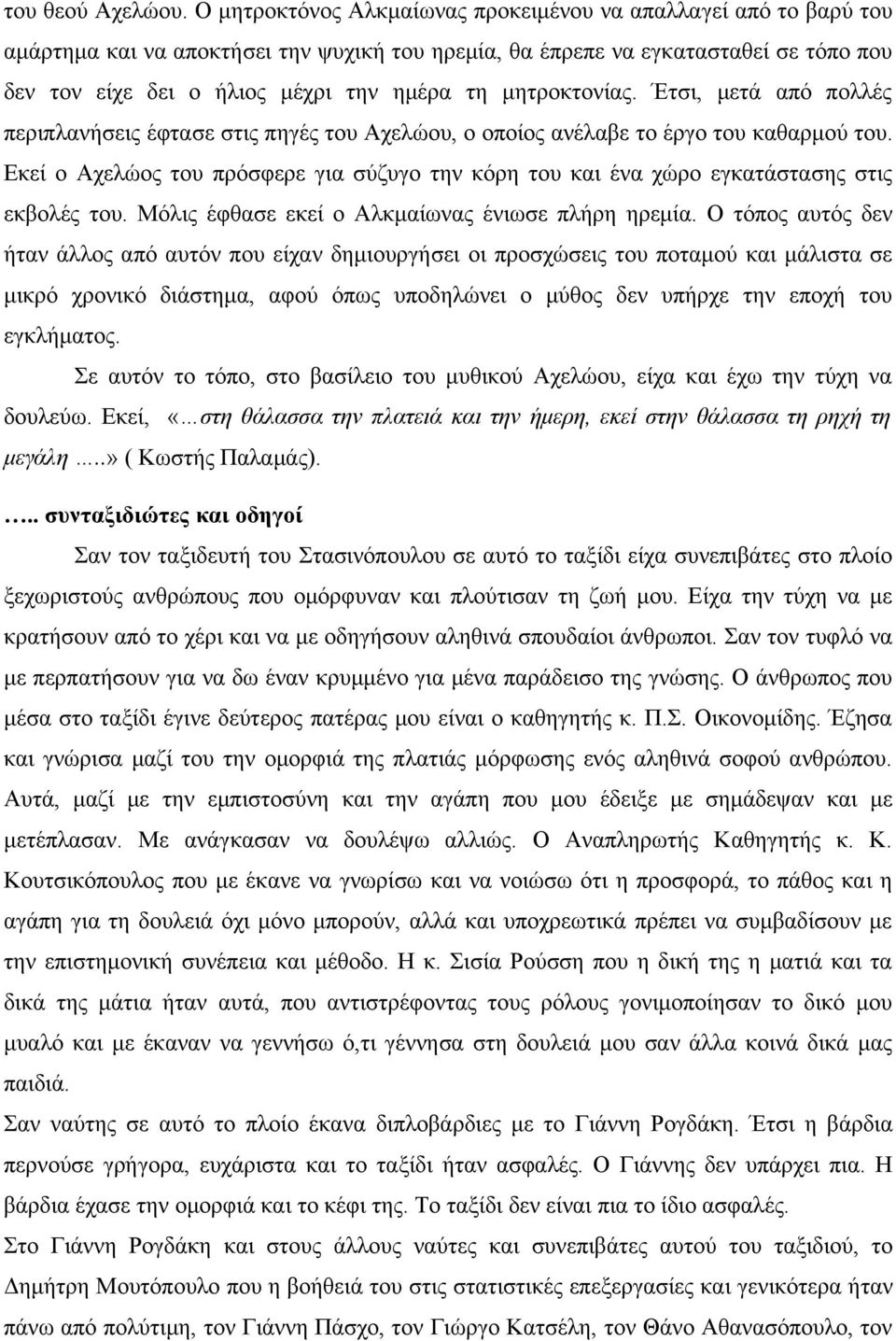 μητροκτονίας. Έτσι, μετά από πολλές περιπλανήσεις έφτασε στις πηγές του Αχελώου, ο οποίος ανέλαβε το έργο του καθαρμού του.