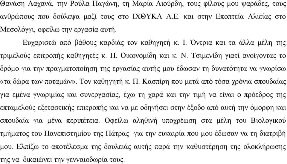 Τσιμενίδη γιατί ανοίγοντας το δρόμο για την πραγματοποίηση της εργασίας αυτής μου έδωσαν τη δυνατότητα να γνωρίσω «τα δώρα των ποταμών». Τον καθηγητή κ. Π.