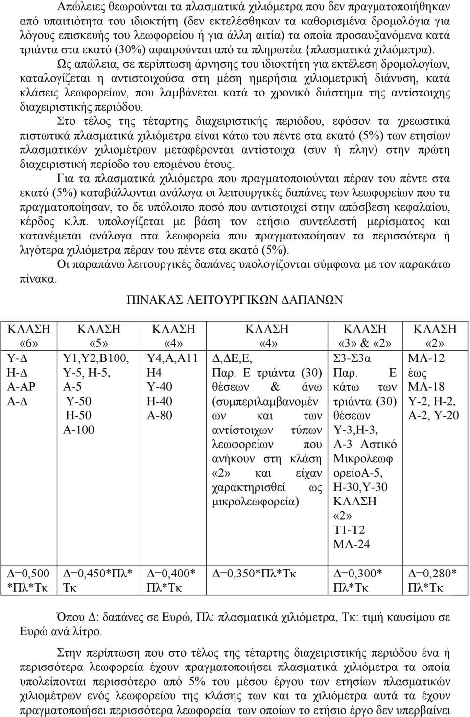 Ως απώλεια, σε περίπτωση άρνησης του ιδιοκτήτη για εκτέλεση δρομολογίων, καταλογίζεται η αντιστοιχούσα στη μέση ημερήσια χιλιομετρική διάνυση, κατά κλάσεις λεωφορείων, που λαμβάνεται κατά το χρονικό