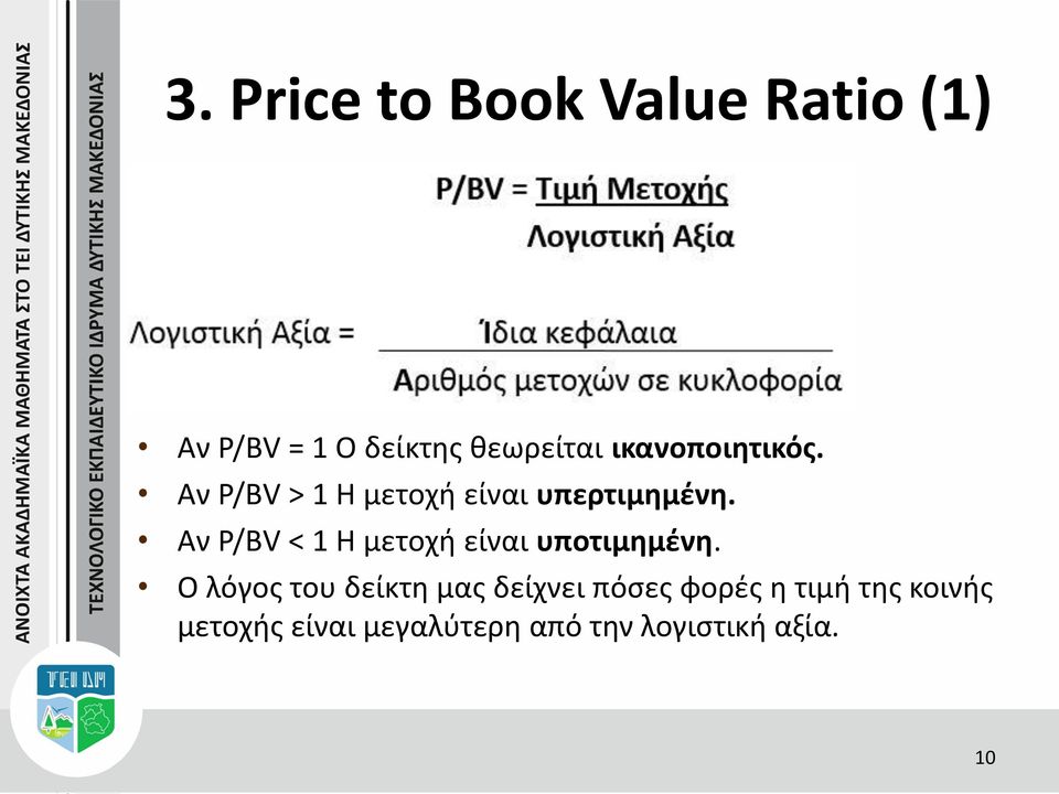 Αν Ρ/ΒV < 1 Η μετοχή είναι υποτιμημένη.