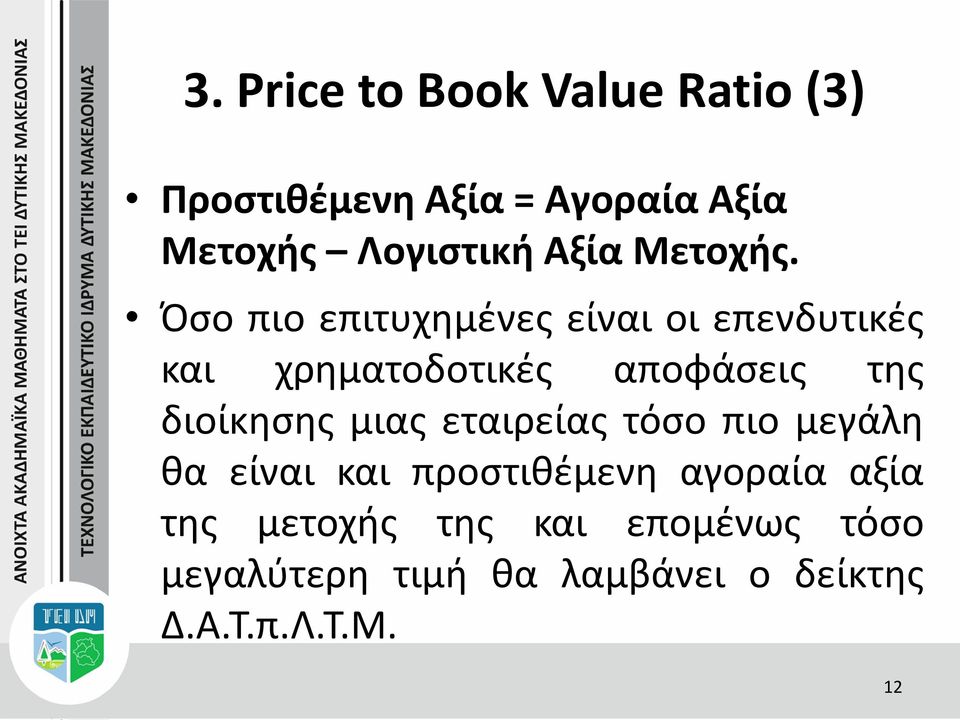 Όσο πιο επιτυχημένες είναι οι επενδυτικές και χρηματοδοτικές αποφάσεις της διοίκησης