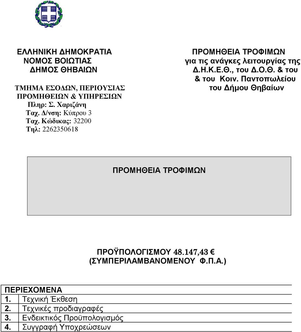 Χαριζάνη Ταχ. Δ/νση: Κύπρου 3 Ταχ. Κώδικας: 32200 Τηλ: 2262350618 ΠΡΟΜΗΘΕΙΑ ΤΡΟΦΙΜΩΝ ΠΡΟΫΠΟΛΟΓΙΣΜΟΥ 48.