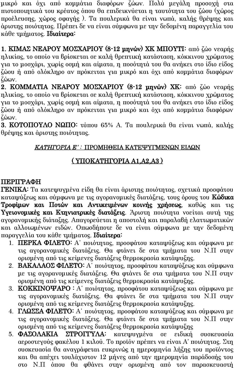 ΚΙΜΑΣ ΝΕΑΡΟΥ ΜΟΣΧΑΡΙΟΥ (8-12 μηνών) ΧΚ ΜΠΟΥΤΙ: από ζώο νεαρής ηλικίας, το οποίο να βρίσκεται σε καλή θρεπτική κατάσταση, κόκκινου χρώματος για το μοσχάρι, χωρίς οσμή και αίματα, η ποσότητά του θα