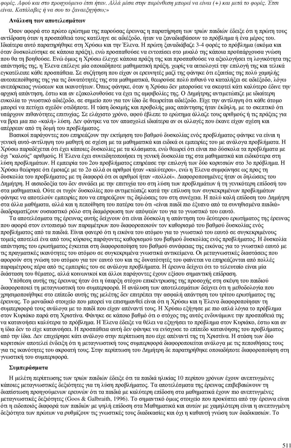 κατέληγε σε αδιέξοδο, ήταν να ξαναδιαβάσουν το πρόβλημα ή ένα μέρος του. Ιδιαίτερα αυτό παρατηρήθηκε στη Χρύσω και την Έλενα.