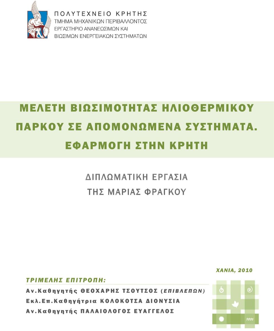 ΕΠΙΤΡΟΠΗ: Αν.Καθηγητής ΘΕΟΧΑΡΗΣ ΤΣΟΥΤΣΟΣ ( ΕΠΙΒΛΕΠΩΝ) Εκλ.Ε π.
