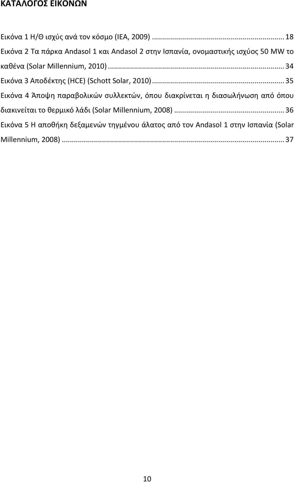 .. 34 Εικόνα 3 Αποδέκτης (HCE) (Schott Solar, 2010).