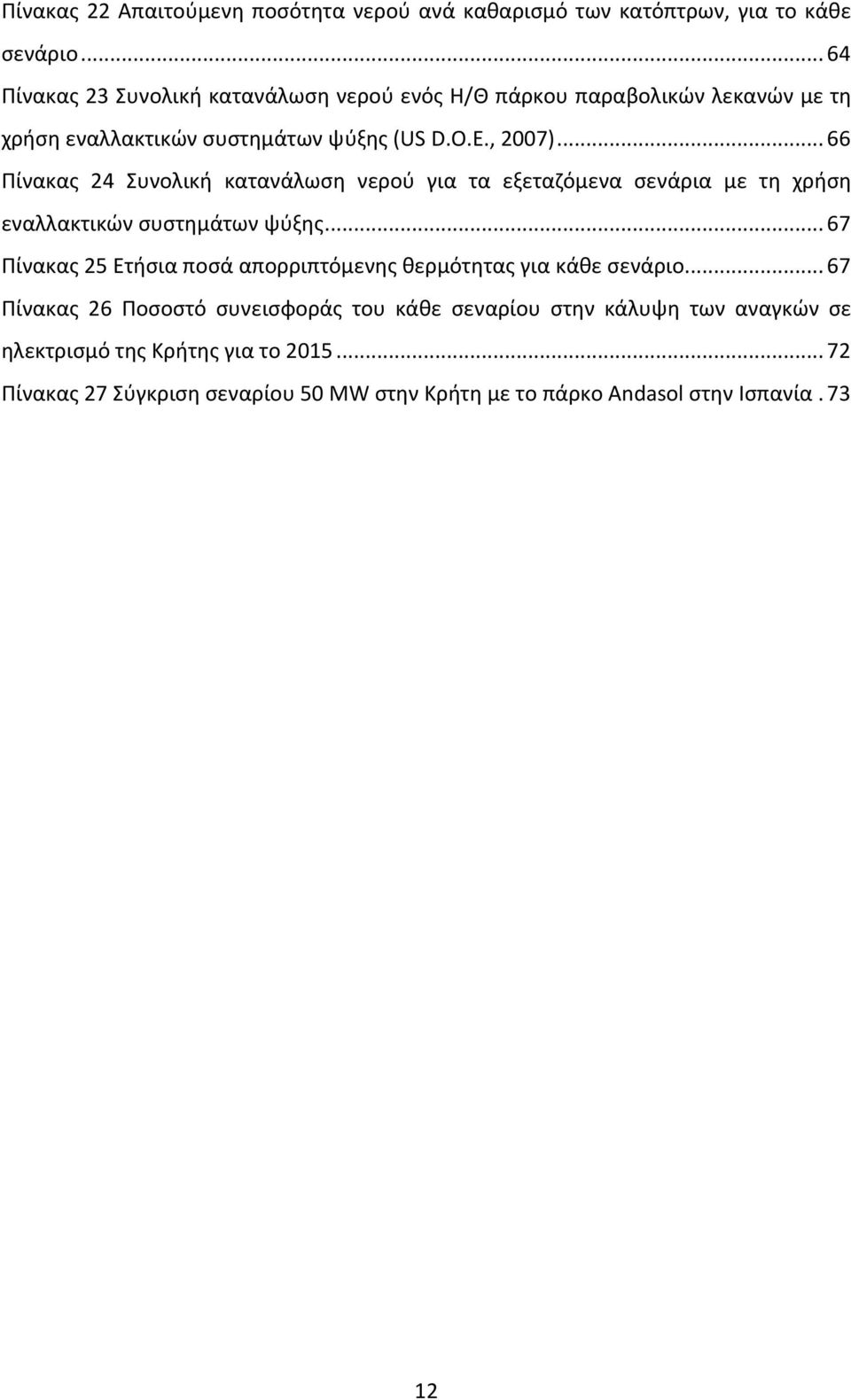 .. 66 Πίνακας 24 Συνολική κατανάλωση νερού για τα εξεταζόμενα σενάρια με τη χρήση εναλλακτικών συστημάτων ψύξης.