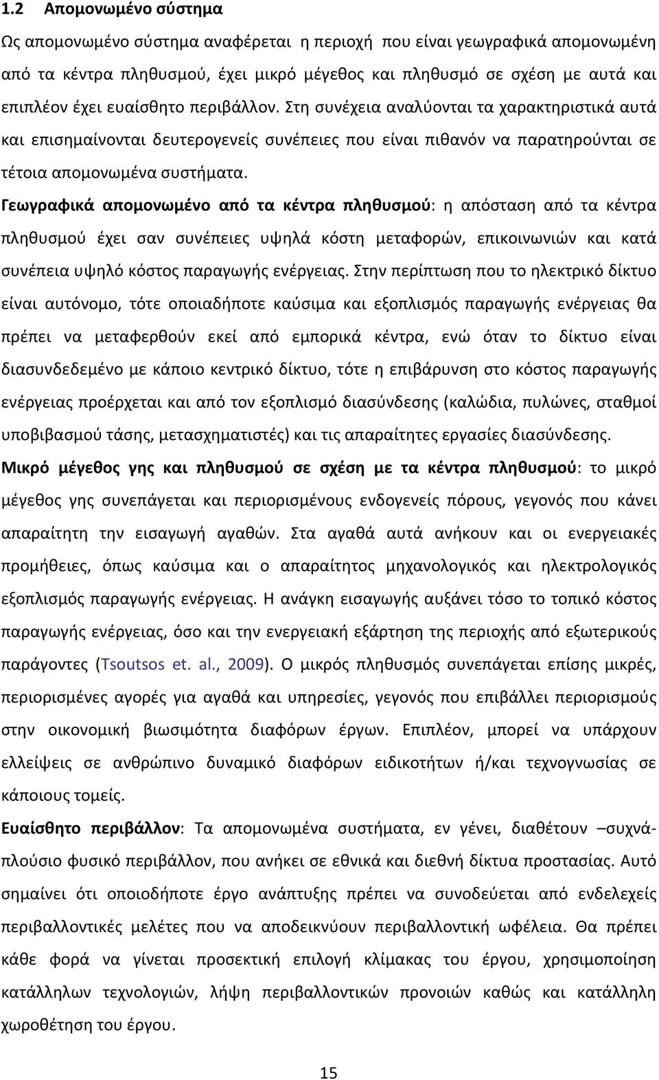 Γεωγραφικά απομονωμένο από τα κέντρα πληθυσμού: η απόσταση από τα κέντρα πληθυσμού έχει σαν συνέπειες υψηλά κόστη μεταφορών, επικοινωνιών και κατά συνέπεια υψηλό κόστος παραγωγής ενέργειας.