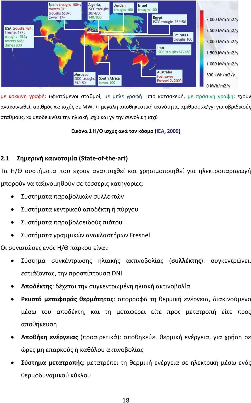 1 Σημερινή καινοτομία (State-of-the-art) Τα Η/Θ συστήματα που έχουν αναπτυχθεί και χρησιμοποιηθεί για ηλεκτροπαραγωγή μπορούν να ταξινομηθούν σε τέσσερις κατηγορίες: Συστήματα παραβολικών συλλεκτών