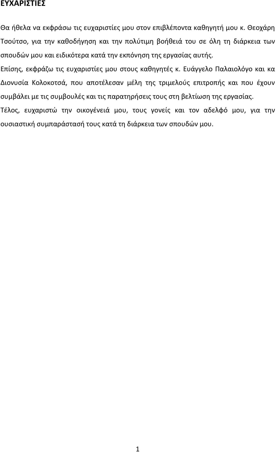 Επίσης, εκφράζω τις ευχαριστίες μου στους καθηγητές κ.