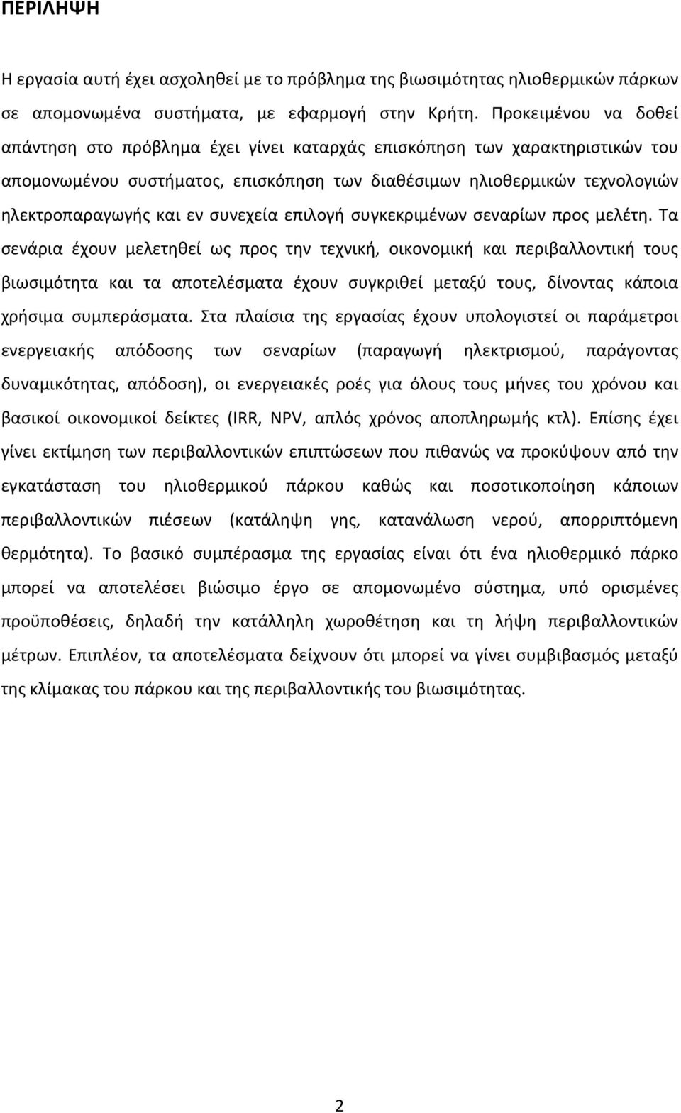συνεχεία επιλογή συγκεκριμένων σεναρίων προς μελέτη.