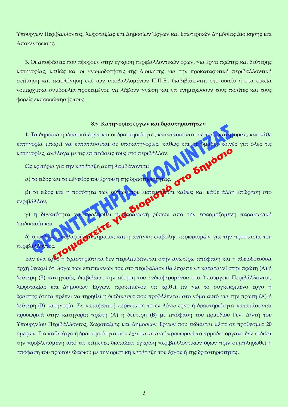 αξιολόγηση επί των υποβαλλομένων Π.Π.Ε., διαβιβάζονται στο οικείο ή στα οικεία νομαρχιακά συμβούλια προκειμένου να λάβουν γνώση και να ενημερώσουν τους πολίτες και τους φορείς εκπροσώπησής τους 8.γ. Κατηγορίες έργων και δραστηριοτήτων 1.