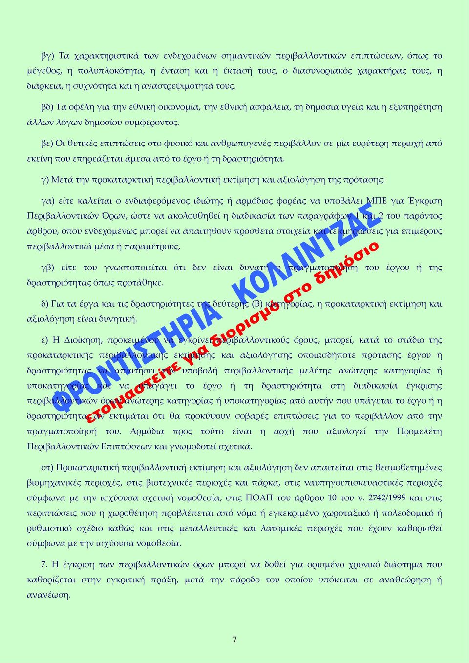 βε) Oι θετικές επιπτώσεις στο φυσικό και ανθρωπογενές περιβάλλον σε μία ευρύτερη περιοχή από εκείνη που επηρεάζεται άμεσα από το έργο ή τη δραστηριότητα.