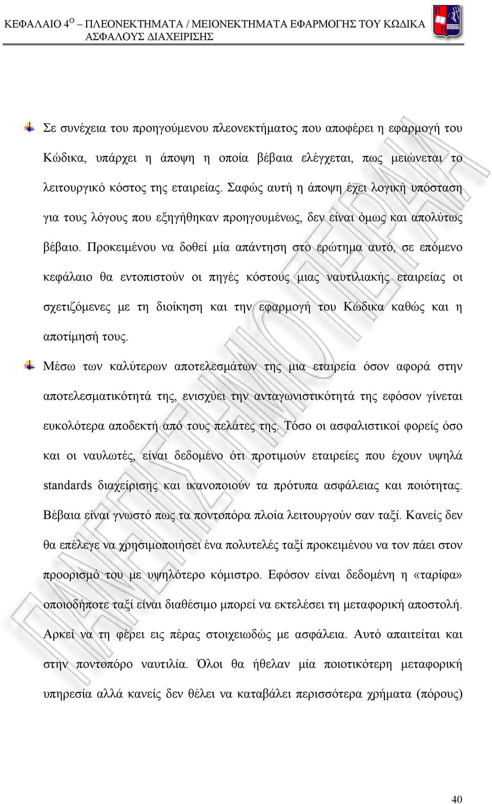 Προκειμένου να δοθεί μία απάντηση στο ερώτημα αυτό, σε επόμενο κεφάλαιο θα εντοπιστούν οι πηγές κόστους μιας ναυτιλιακής εταιρείας οι σχετιζόμενες με τη διοίκηση και την εφαρμογή του Κώδικα καθώς και