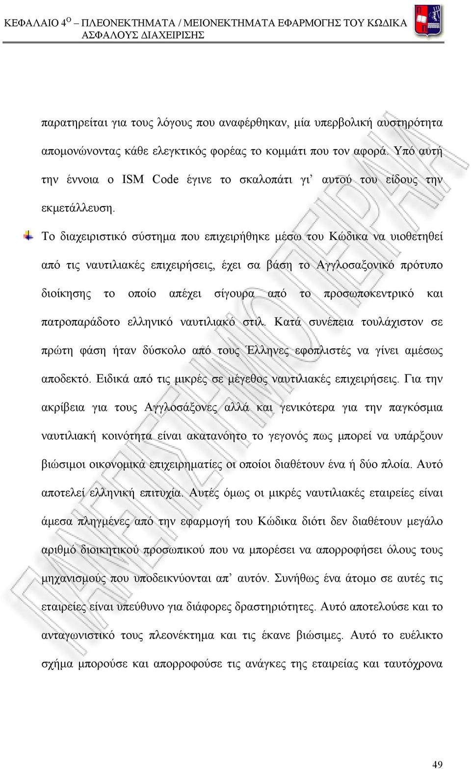 Το διαχειριστικό σύστημα που επιχειρήθηκε μέσω του Κώδικα να υιοθετηθεί από τις ναυτιλιακές επιχειρήσεις, έχει σα βάση το Αγγλοσαξονικό πρότυπο διοίκησης το οποίο απέχει σίγουρα από το